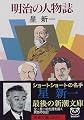 明治の人物誌 (新潮文庫)