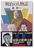 明治の人物誌 (新潮文庫)
