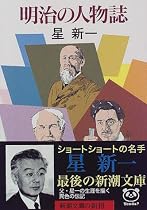 明治の人物誌 (新潮文庫)