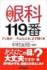 眼科119番―アッ目が…そんなとき、まず開く本 (B&Tブックス)