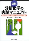 図解 分析化学の実験マニュアル...