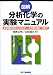 図解 分析化学の実験マニュアル―省試薬利用から分析データの取り扱い方まで