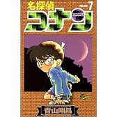 名探偵コナン (Volume7) (少年サンデーコミックス)