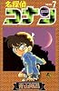 名探偵コナン (Volume7) (少年サンデーコミックス)