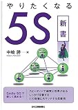 やりたくなる5S新書