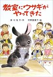 教室にウサギがやってきた (PHP創作シリーズ)の画像