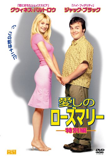 愛しのローズマリー〈特別編〉 グウィネス・パルトロウ ジャック・ブラック ジェイソン・アレクサンダー レネ・カービー ボビー・ファレリー ピーター・ファレリー