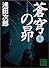 蒼穹の昴(1) (講談社文庫)