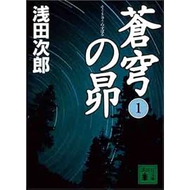 蒼穹の昴(1) (講談社文庫)