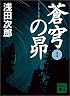 蒼穹の昴(1) (講談社文庫)