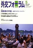 『外交フォーラム 2008年 05月号 [雑誌]』の写真