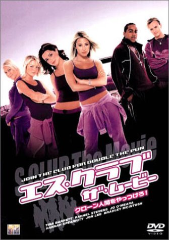 エス・クラブ ザ・ムービー クローン人間をやっつけろ! [DVD]