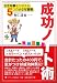 成功ノート術―大きな夢をかなえる5つの小さな習慣
