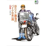 出たとこ勝負のバイク日本一周(実践編) (エイ文庫)