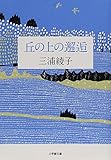 書評 丘の上の邂逅 by はなとゆめ＋猫の本棚