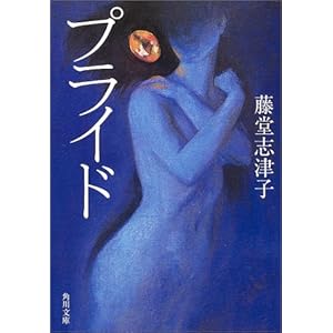 【クリックで詳細表示】プライド (角川文庫) ｜ 藤堂 志津子， 中島 美弥 ｜ 本 ｜ Amazon.co.jp