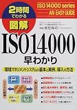 図解 ISO14000早わかり―環境マネジメントシステムの基本と実例、導入の方法 (2時間でわかる図解シリーズ)
