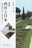 西洋と日本―言葉、理論、思想、方法論の相違について