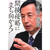 間接侵略に立ち向かえ!