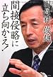 間接侵略に立ち向かえ!
