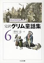 完訳グリム童話集〈6〉 (ちくま文庫)