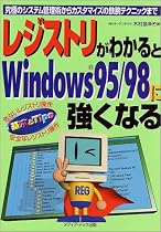 レジストリがわかるとWindows95/98に強くなる―究極のシステム管理術からカスタマイズの鉄腕テクニックまで (基本とTips)