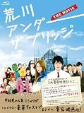 荒川アンダー ザ ブリッジ THE MOVIE スペシャルエディ...[Blu-ray/ブルーレイ]