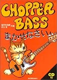 チョッパーベース まかせなさい!(CD付)