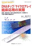 DNAチップ/マイクロアレイ臨床応用の実際―基礎、最新技術、臨床・創薬研究応用への実際から今後の展開・問題点まで (遺伝子医学MOOK 10号)