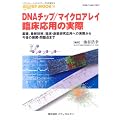 DNA�`�b�v/�}�C�N���A���C�Տ����p�̎��ہ\��b�A�ŐV�Z�p�A�Տ��E�n�򌤋����p�ւ̎��ۂ��獡��̓W�J�E���_�܂� (��`�q��wMOOK 10��)
