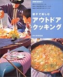 親子で楽しむアウトドア・クッキング (NHK趣味悠々)