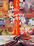 上沼恵美子のおしゃべりクッキング (4) (Gakken hit mook)