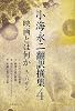 小海永二 翻訳選集 第4巻 アンドレ・バザン 映画とは何かI~IV