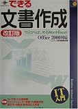 できる文書作成―今日からはじめるWord・Excel Office2000対応 (できるスクールシリーズ) の評価・レビュー