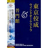 東京佼成ウインドオーケストラ&普門館 [DVD]