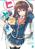 ヒメこえ: 1 
