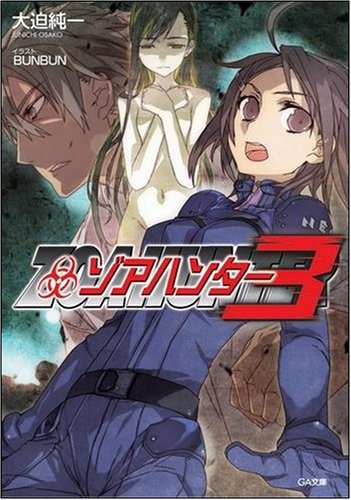 Cover image : ゾアハンター3 (GA文庫)