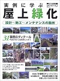 実例に学ぶ屋上緑化―設計~施工~メンテナンスの勘所 (日経BPムック)/