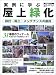 実例に学ぶ屋上緑化―設計~施工~メンテナンスの勘所 (日経BPムック)