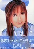 ギリギリモザイク 病院でい~っぱいエッチしよ 平山千里 [DVD]