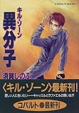 異分子―キル・ゾーン (コバルト文庫) - 須賀 しのぶ