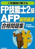 人気講師が教えるFP技能士2級・AFP最短最速合格問題集