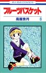 フルーツバスケット (6) (花とゆめCOMICS)