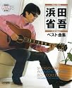 やさしく弾ける アコギで歌おう 浜田省吾/ベスト曲集 [ダイヤグラム・コード譜]