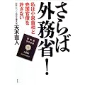 さらば外務省!―私は小泉首相と売国官僚を許さない