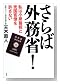 さらば外務省!―私は小泉首相と売国官僚を許さない