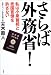 さらば外務省!―私は小泉首相と売国官僚を許さない