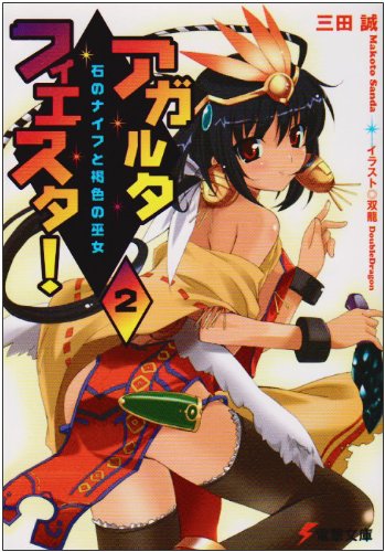 Cover image : アガルタ・フィエスタ！ (2) (電撃文庫 (1177))