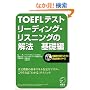 TOEFL�e�X�g ���[�f�B���O�E���X�j���O�̉�@ ��b�� (TOEFL�e�X�g���S�U���V���[�Y)