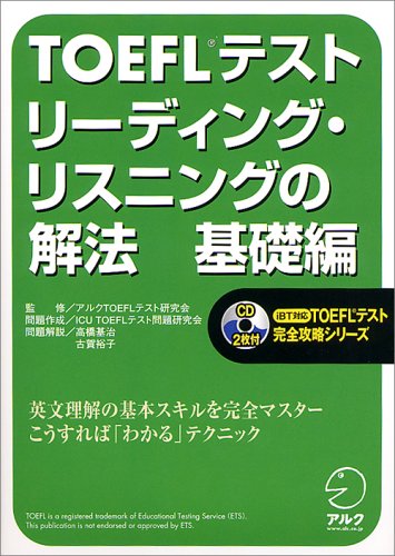 TOEFLテスト リーディング・リスニングの解法 基礎編 (TOEFLテスト完全攻略シリーズ)